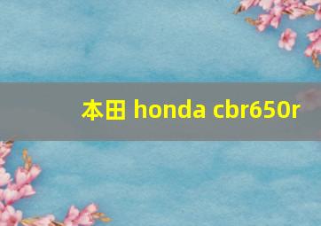 本田 honda cbr650r